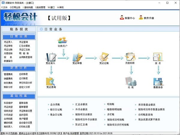 潤衡輕松會計軟件 2021.08.06官方版 基礎軟件開發的卓越典范