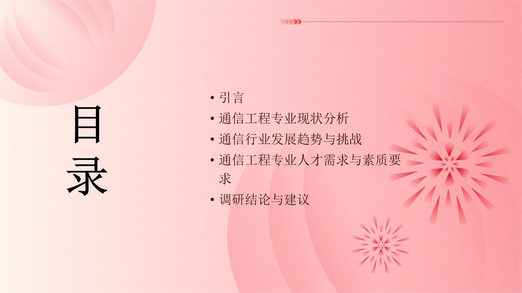 通信工程專業(yè)社會(huì)調(diào)研報(bào)告 通信設(shè)備開發(fā)的現(xiàn)狀、挑戰(zhàn)與發(fā)展趨勢