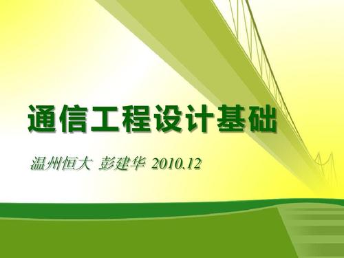 通信工程設計基礎ppt