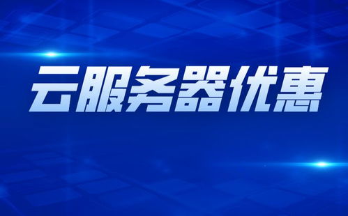 阿里云服務器選購指南 關鍵注意事項與隱藏技巧全解析