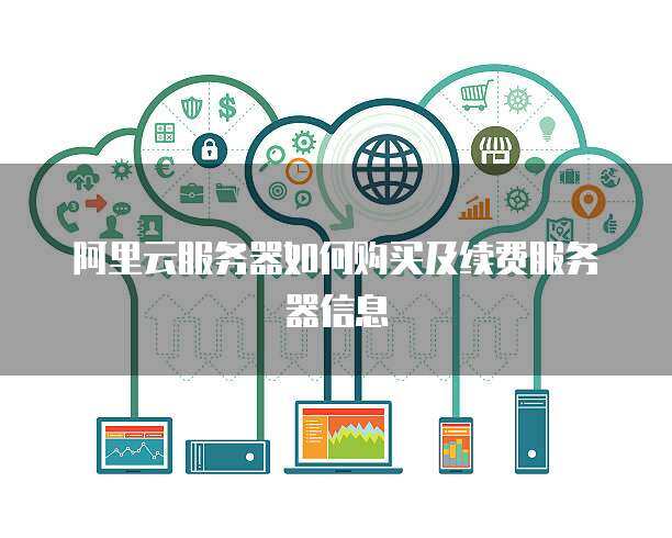 云計算服務(wù)續(xù)費(fèi)購買指南 保障業(yè)務(wù)連續(xù)性與成本優(yōu)化的關(guān)鍵步驟