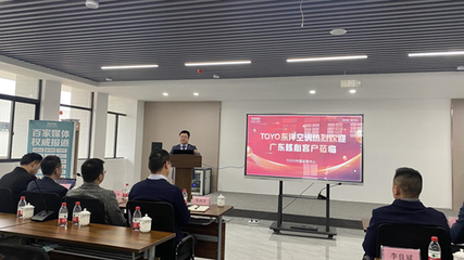 攜手并進(jìn)，共創(chuàng)未來——2022年TOYO東洋空調(diào)廣東核心客戶赴廠參觀交流會圓滿成功